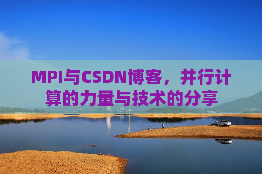 MPI与CSDN博客，并行计算的力量与技术的分享